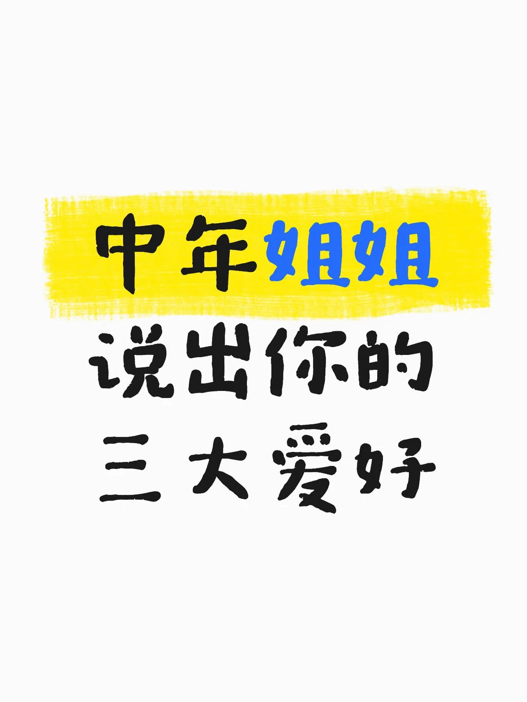 中年少女集合，你们的三大爱好都是啥？