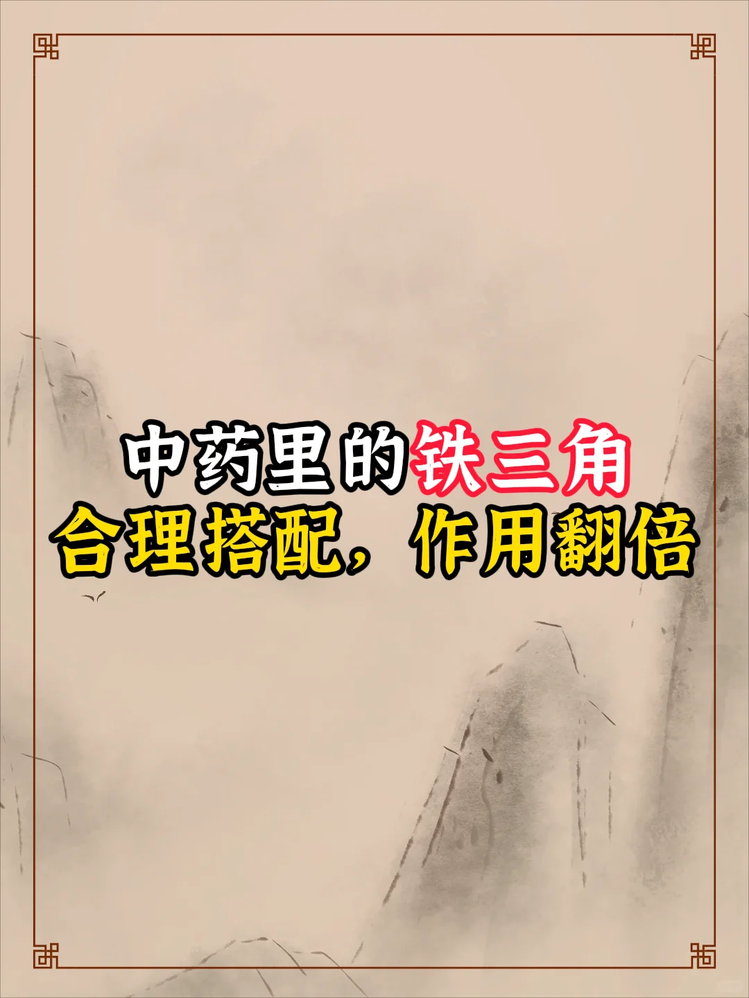 中药配伍里的铁三角，合理搭配，作用翻倍