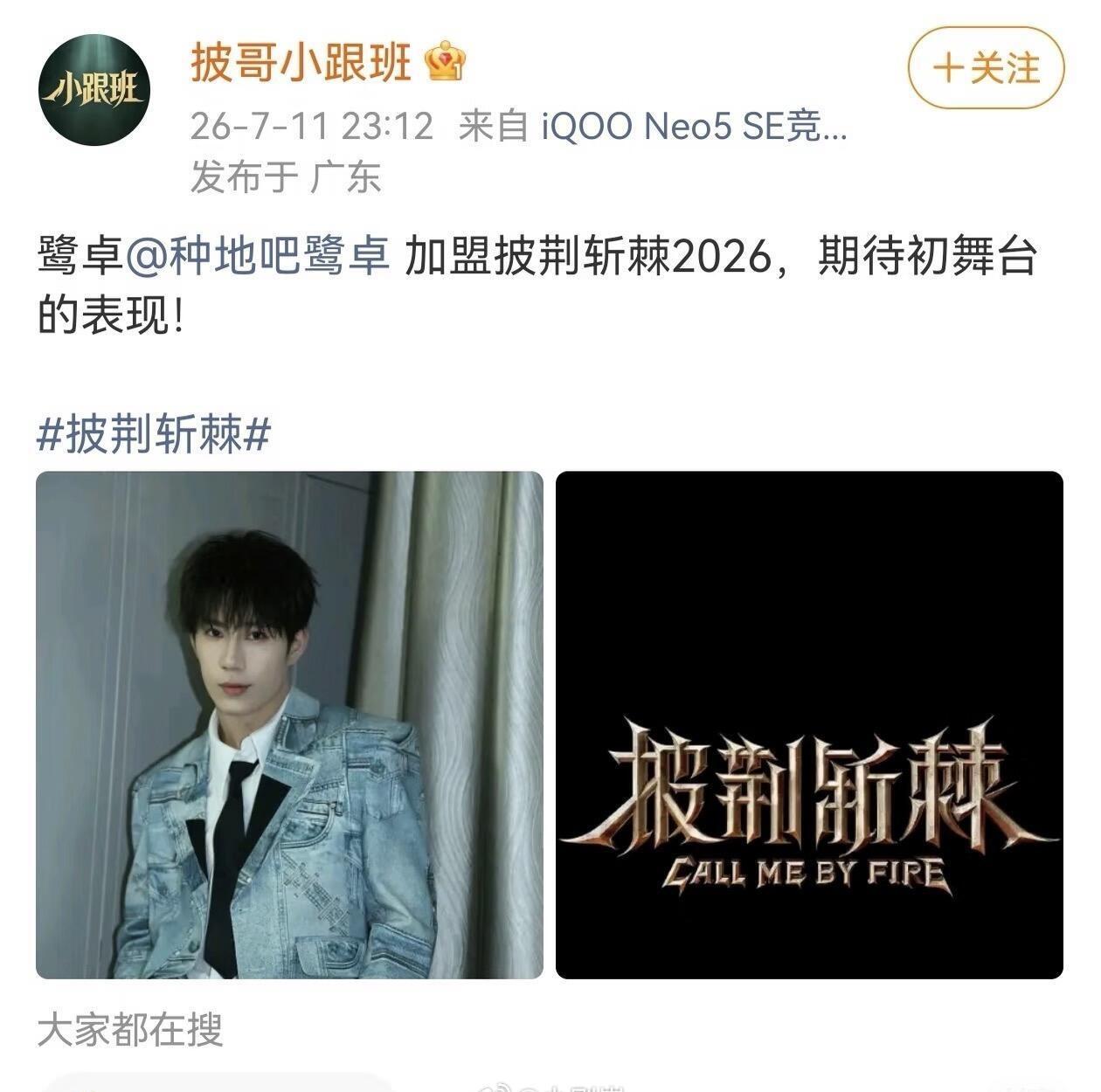 披荆斩棘的哥哥超话

我们小鹭卓终于要迎来了他的选秀了吗
全能唱作人，希望鹭卓能