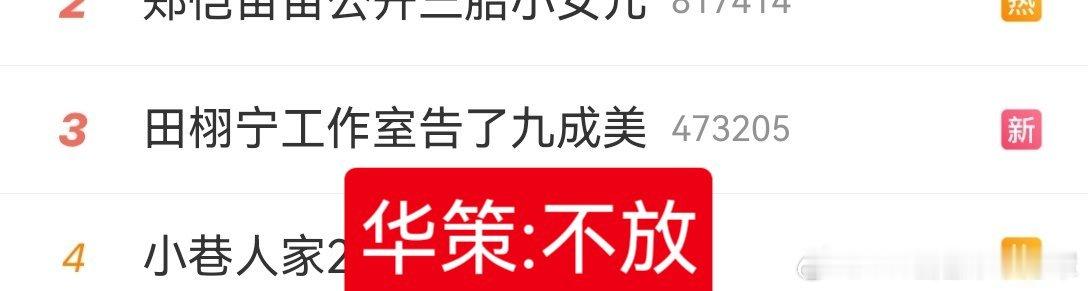 田栩宁工作室告了九成美Be like👇 