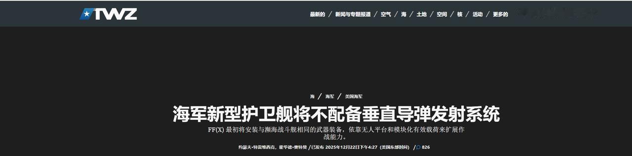 新一代护卫舰竟然连垂发都没有，美国军迷看完破防了

近日，美国海军向“战区”网正