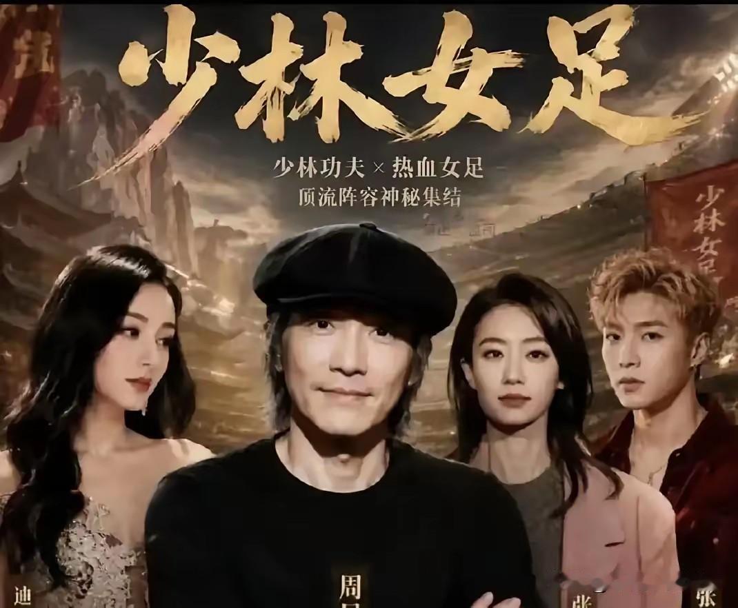 说实话，我觉得周星驰的《功夫女足》票房堪忧，肯定不差，但绝不会超预期。
一呢，这