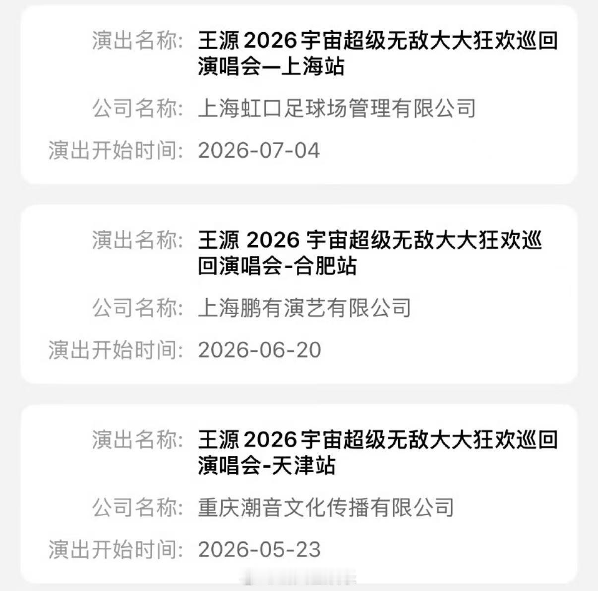王源演唱会合肥站已过审王源合肥演唱会已过审王源合肥演唱会获批
