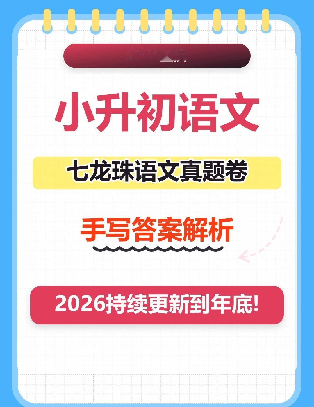 家长收藏版2026重庆小升初语文真题💡
这份语文真题适合孩子做考前练习，也适合