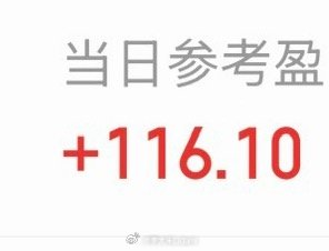 今天我的A奇葩一样的红了……但我的基还是把我吓shu了，每天跌五六百，小一千。我