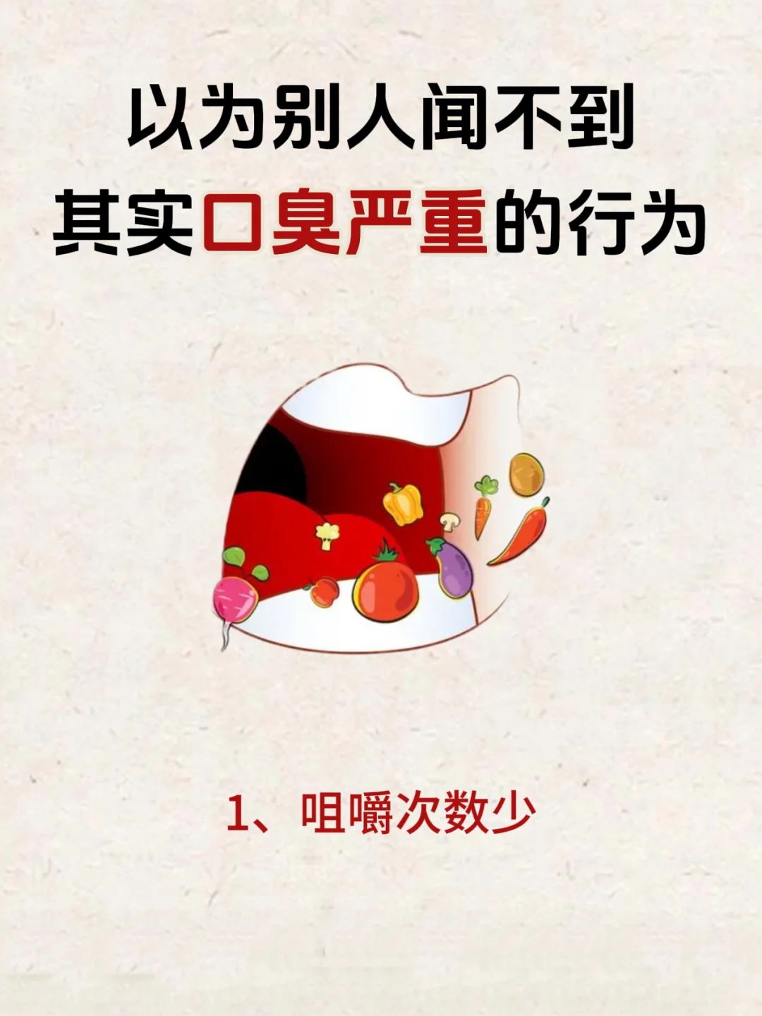 以为别人闻不到，其实口臭严重的行为⚠️