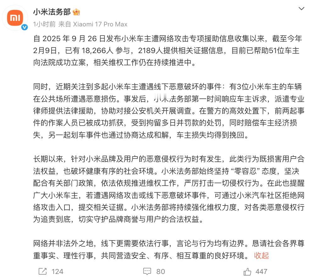 小米公布车主遭网络攻击援助进展 ，已帮助51位车主成功立案。 