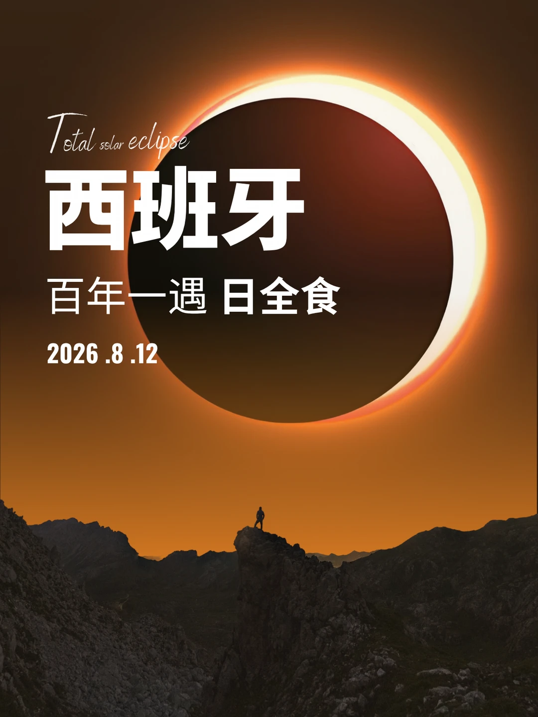 百年一遇！来西班牙赴一场史诗级追日之旅