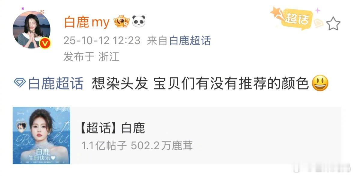 茸鹿日常就是这么有梗，白鹿：鹿家🈲AI，那我自己来吧[喵喵] 白鹿想染头发 ​