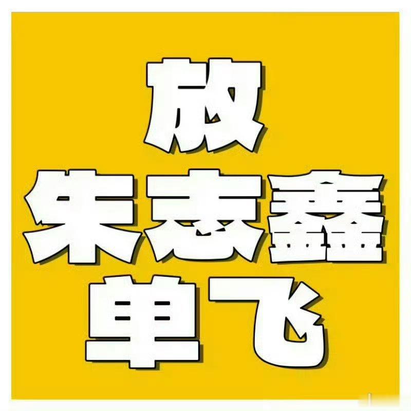 七八月演唱会必须有朱志鑫解约这个长灯牌好嘛