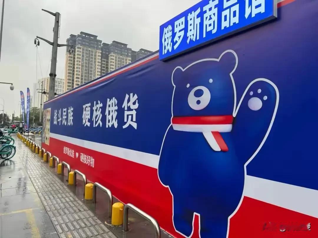 怎么一夜之间
这么多
俄罗斯商品店
你买了吗？