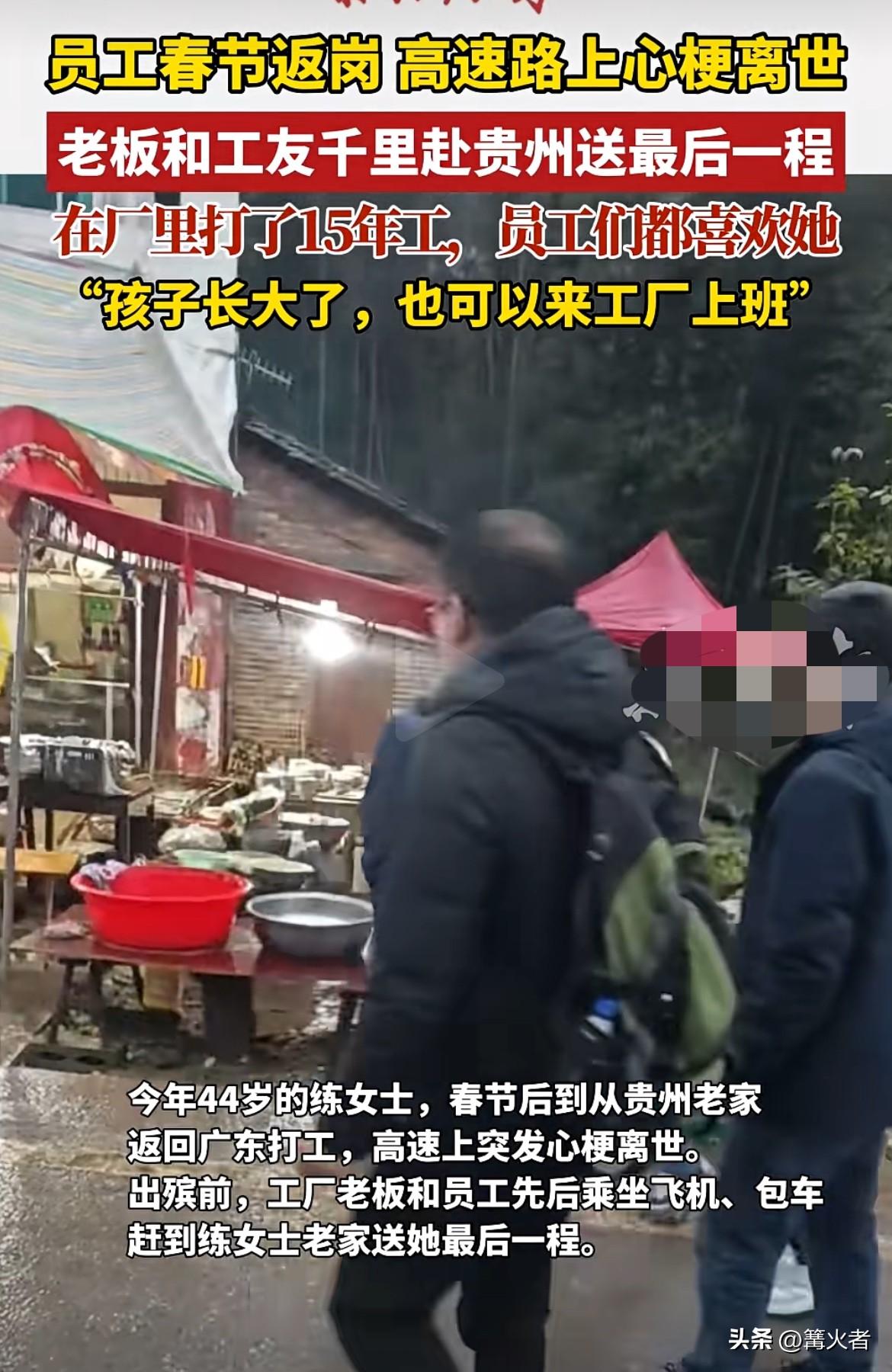 在高速上突发心梗离世。得知消息后，老板李先生带着车间主任先坐飞机到遵义，再包车前