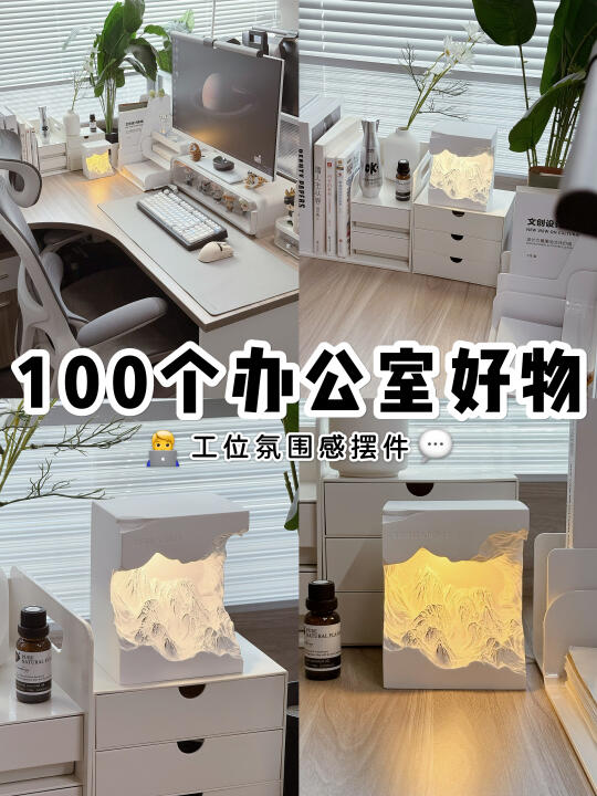 100个办公室好物系列💬｜工位氛围感神器