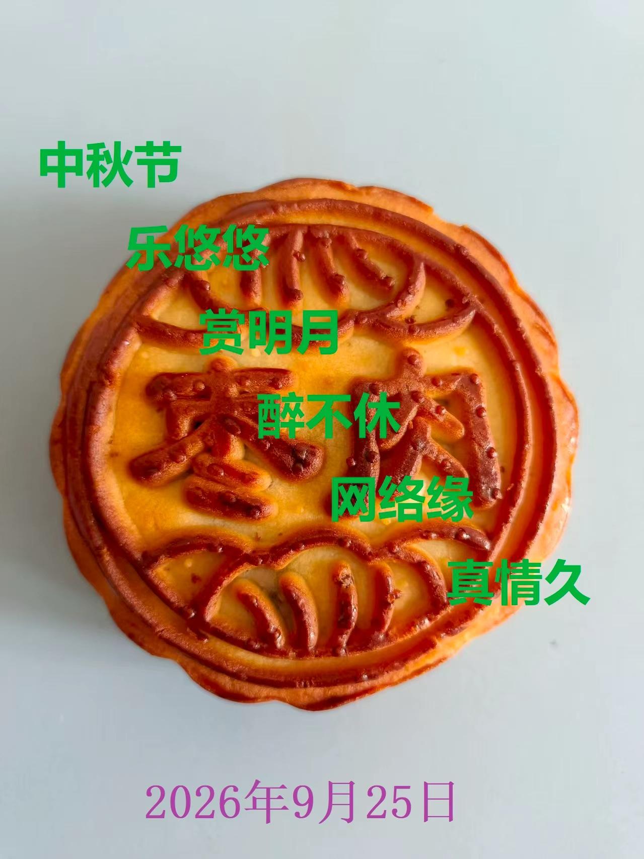 今天是一年一度的中秋节，祝大家中秋节快乐！