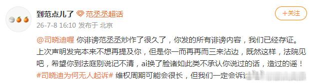 范丞丞方起诉司晓迪 范丞丞方已存证 日前，司晓迪疑似发范丞丞照片、聊天记录等引发