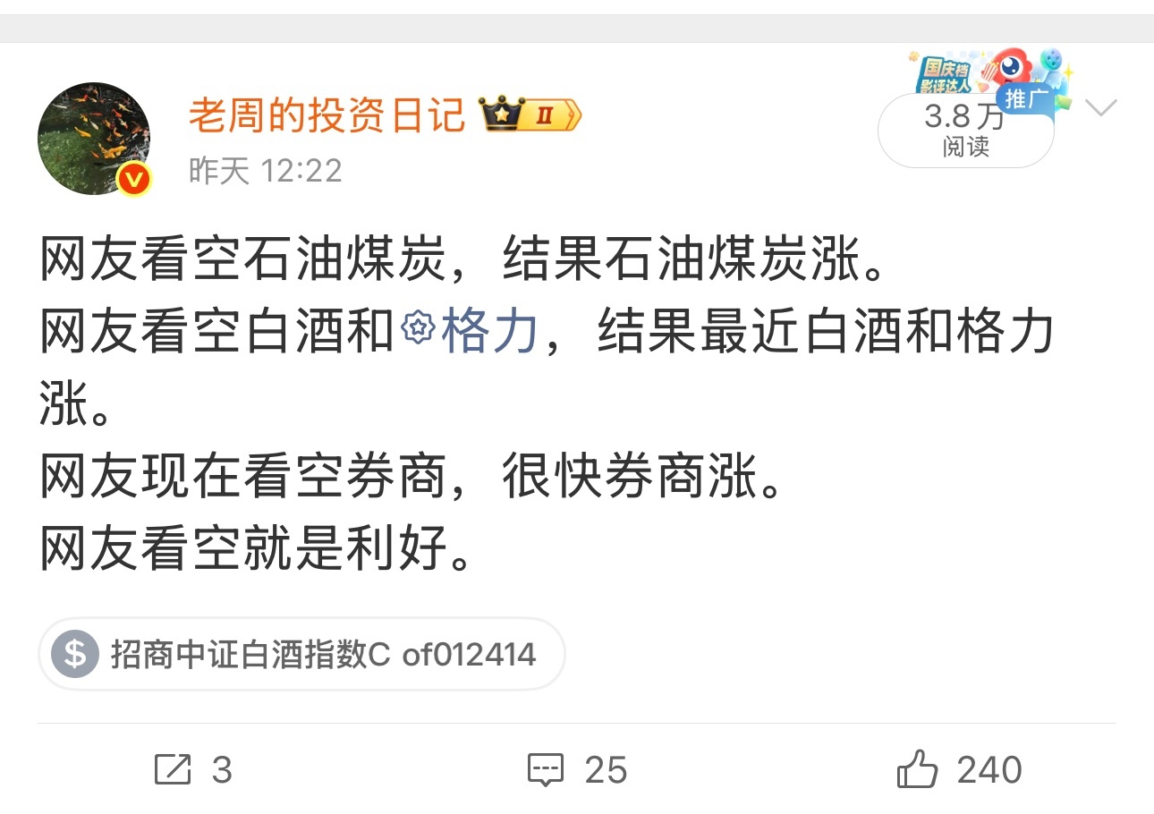 老周昨天才说网友现在看空券商，很快券商就会涨。网友看空是利好。今天券商就上涨。 