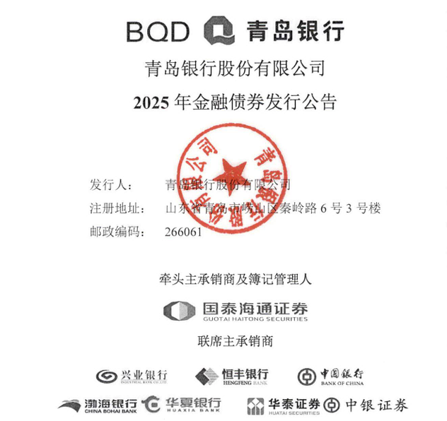 青岛银行时隔六年重启金融债发行! 利率低位窗口优化融资成本
