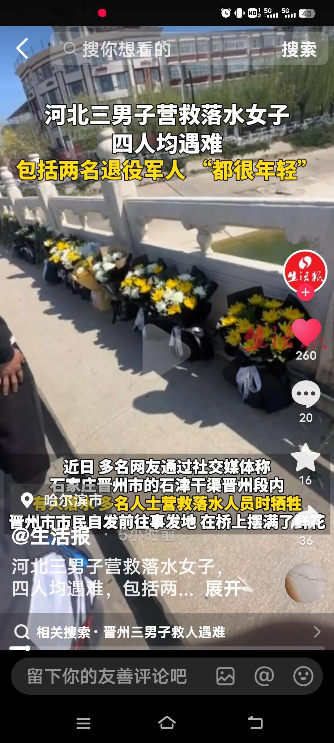 3月30日深夜，河北石家庄晋州市石津总干渠畔，一场悲剧令人痛心不已。一名女子不慎