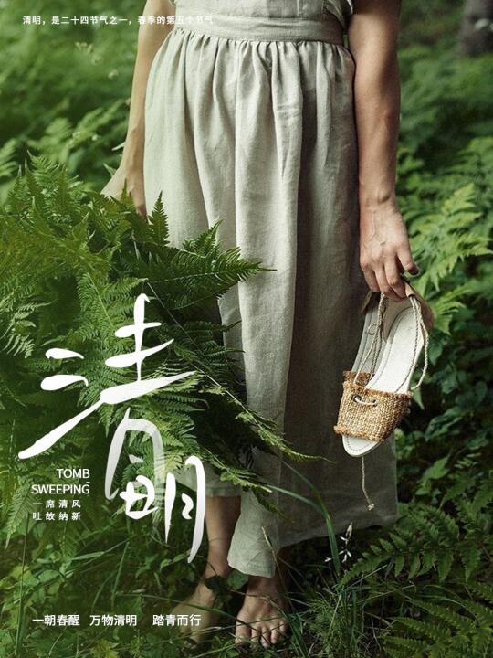 「艾草青青时，麻衫曳春风」