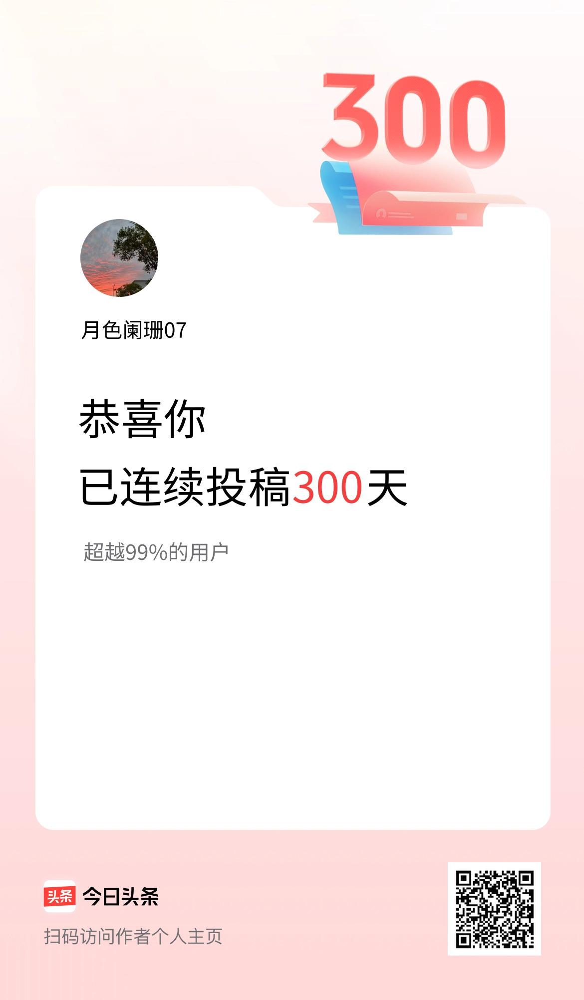 我在头条连续投稿300天