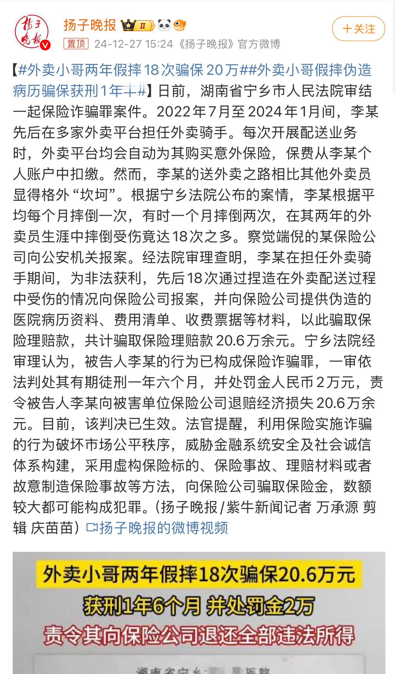 外卖小哥假摔伪造病历骗保获刑1年半 李某根据平均每个月摔倒一次，有时一个月摔倒两