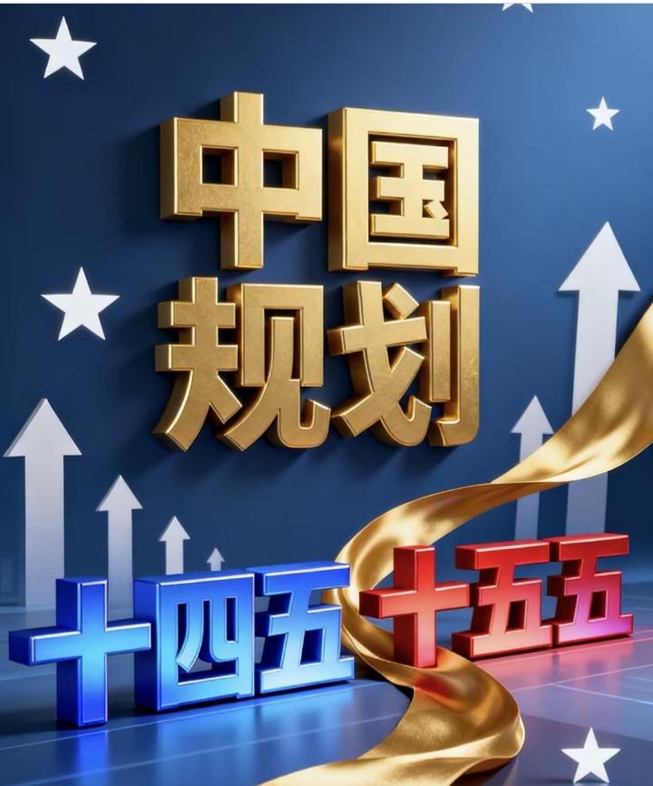十五五改革前瞻：
田轩院长揭秘核心变革，
惊人影响未来！

“十五五”期间正是突
