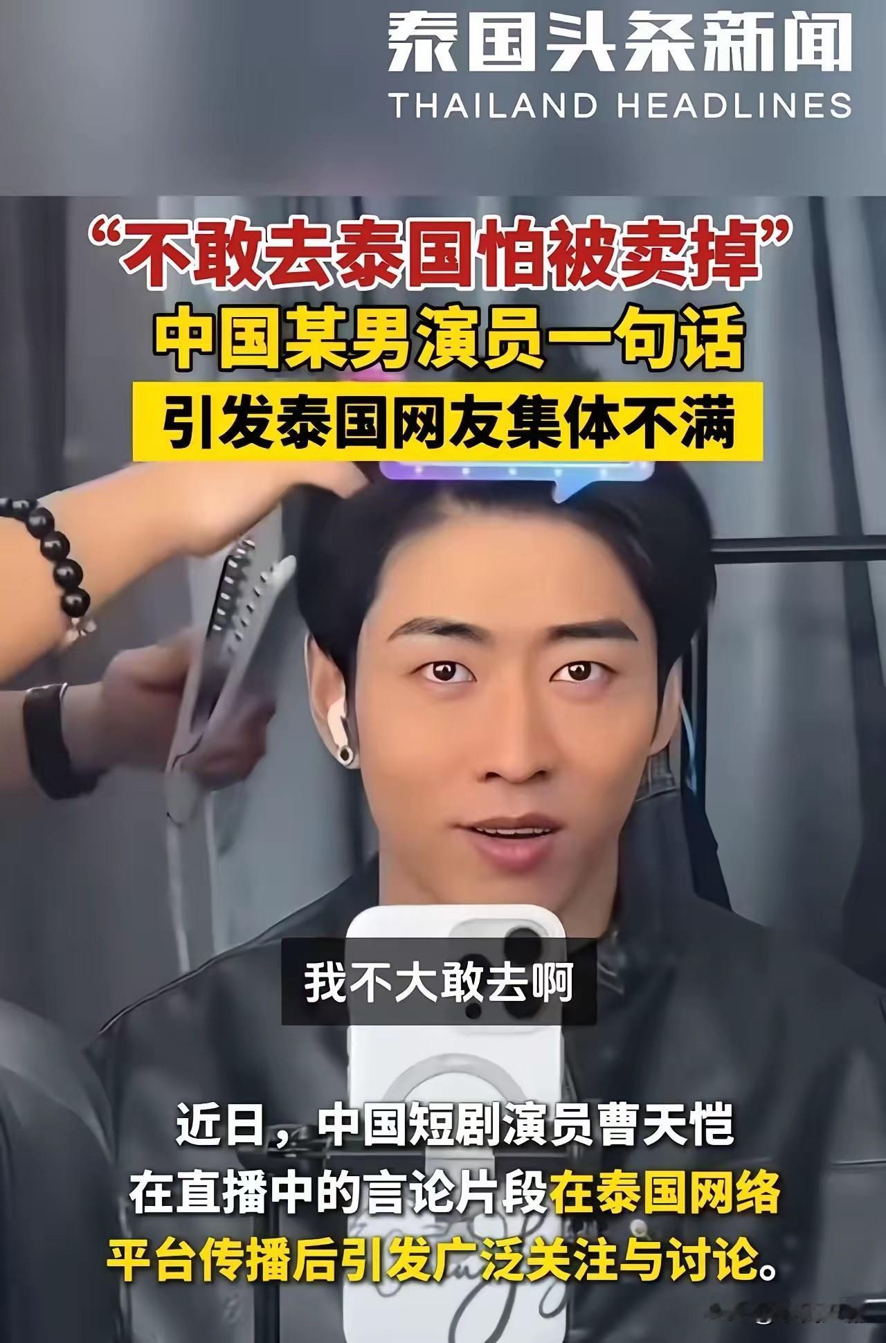 标题：公众人物言论引国际误解：泰国网友的愤怒与反思
近日，中国某男演员在采访中的