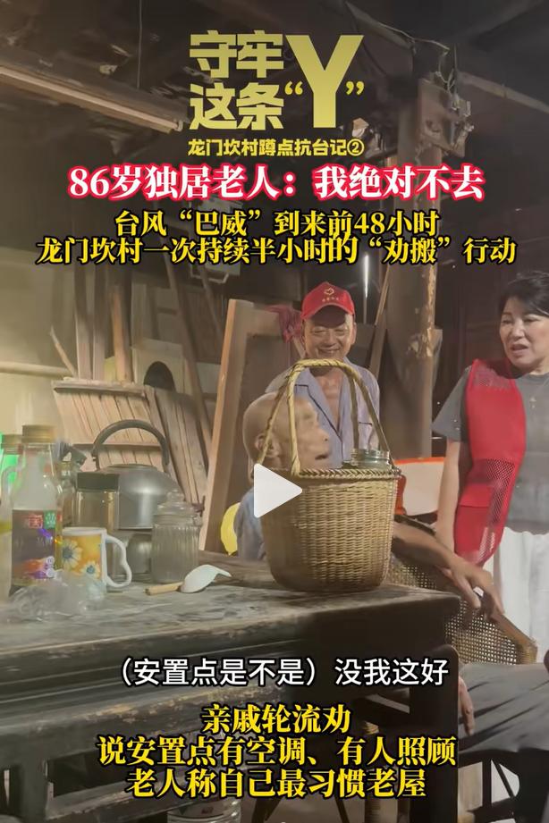 台风 “巴威” 来袭前夕，杭州西湖区龙门坎村开展紧急转移安置工作，村内一名 86