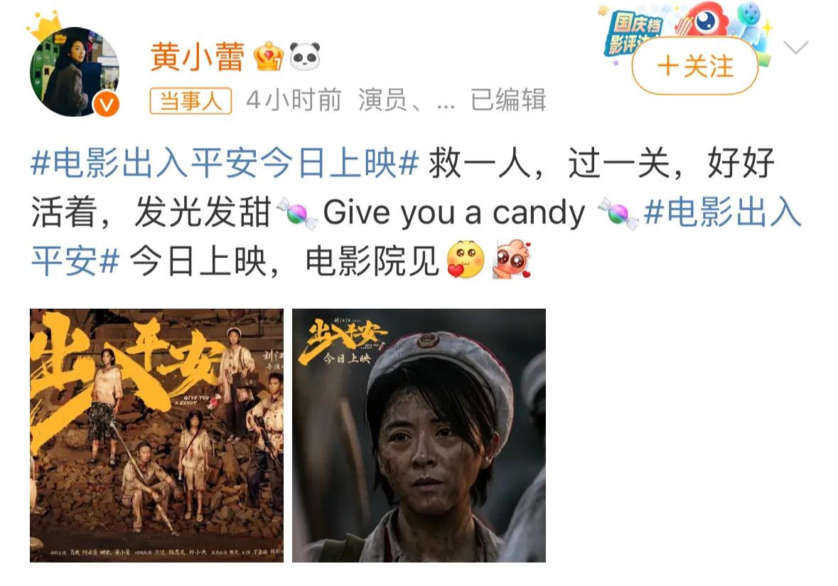 黄小蕾的新电影《出入平安》，好多人帮宣传，都是浪姐时期的好姐妹真的好人缘。#电影