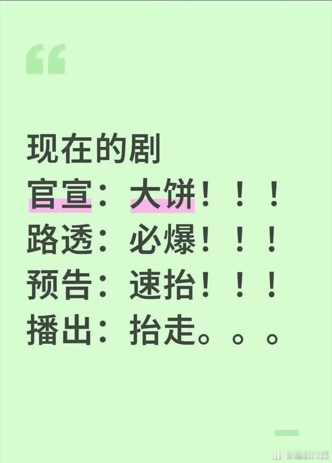 现在的剧官宣路透预告播出现在的剧流程 现在的剧官宣路透预告播出，好像都是这个流程