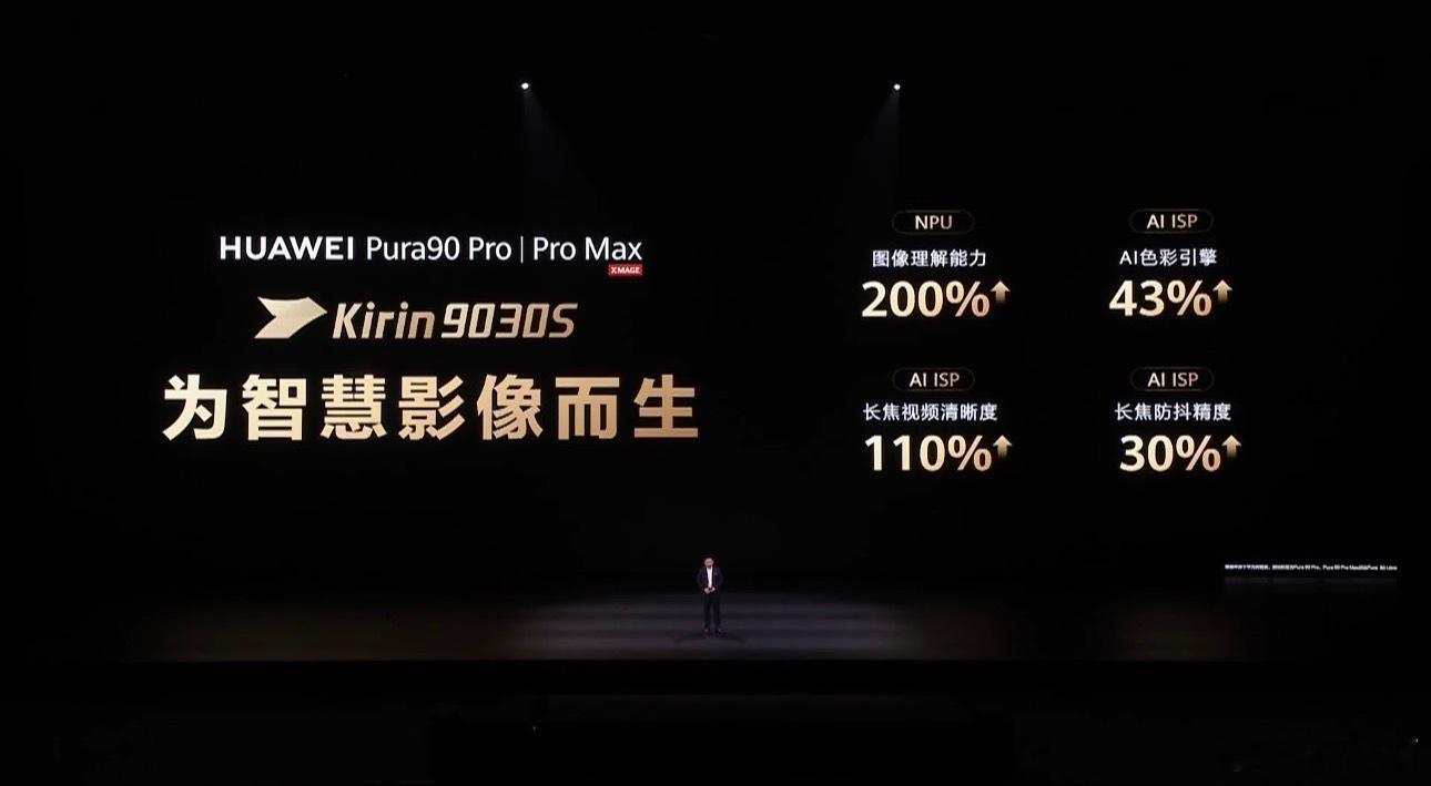 华为Pura90 Pro和Pro Max用的是麒麟9030S处理器，看官方的介绍