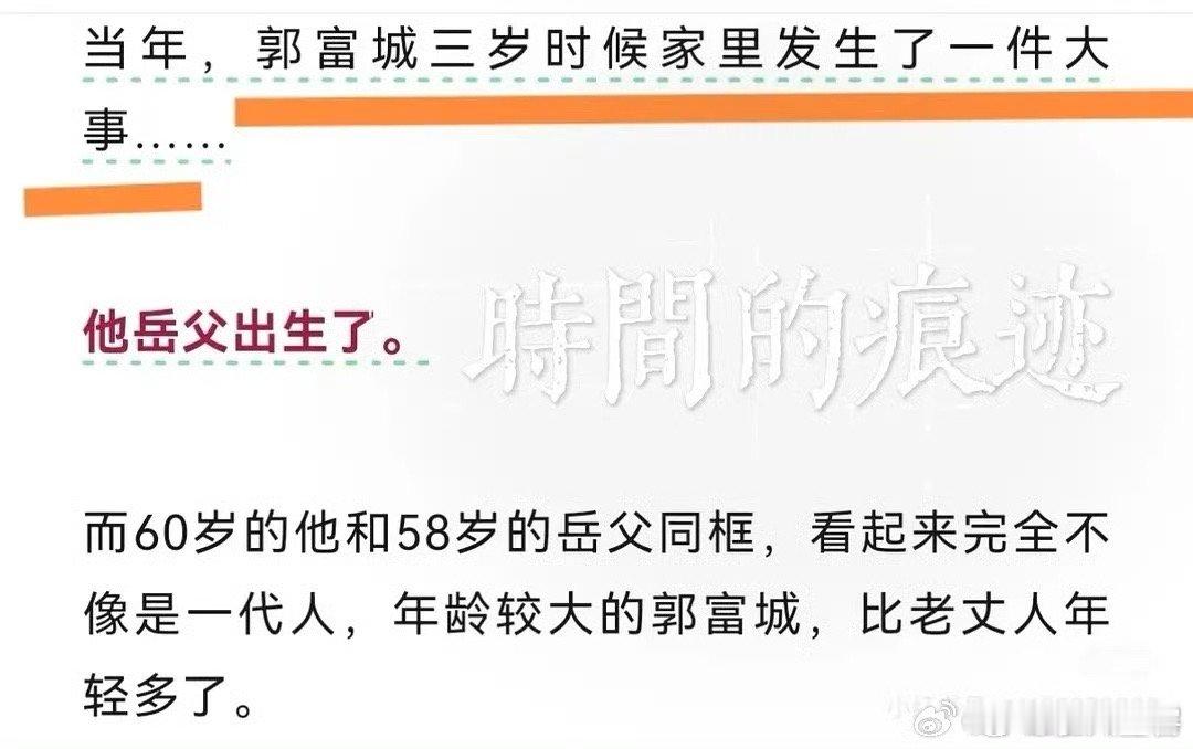 郭富城三岁的时候岳父出生了人家是媳妇出生了，他是岳父出生了 