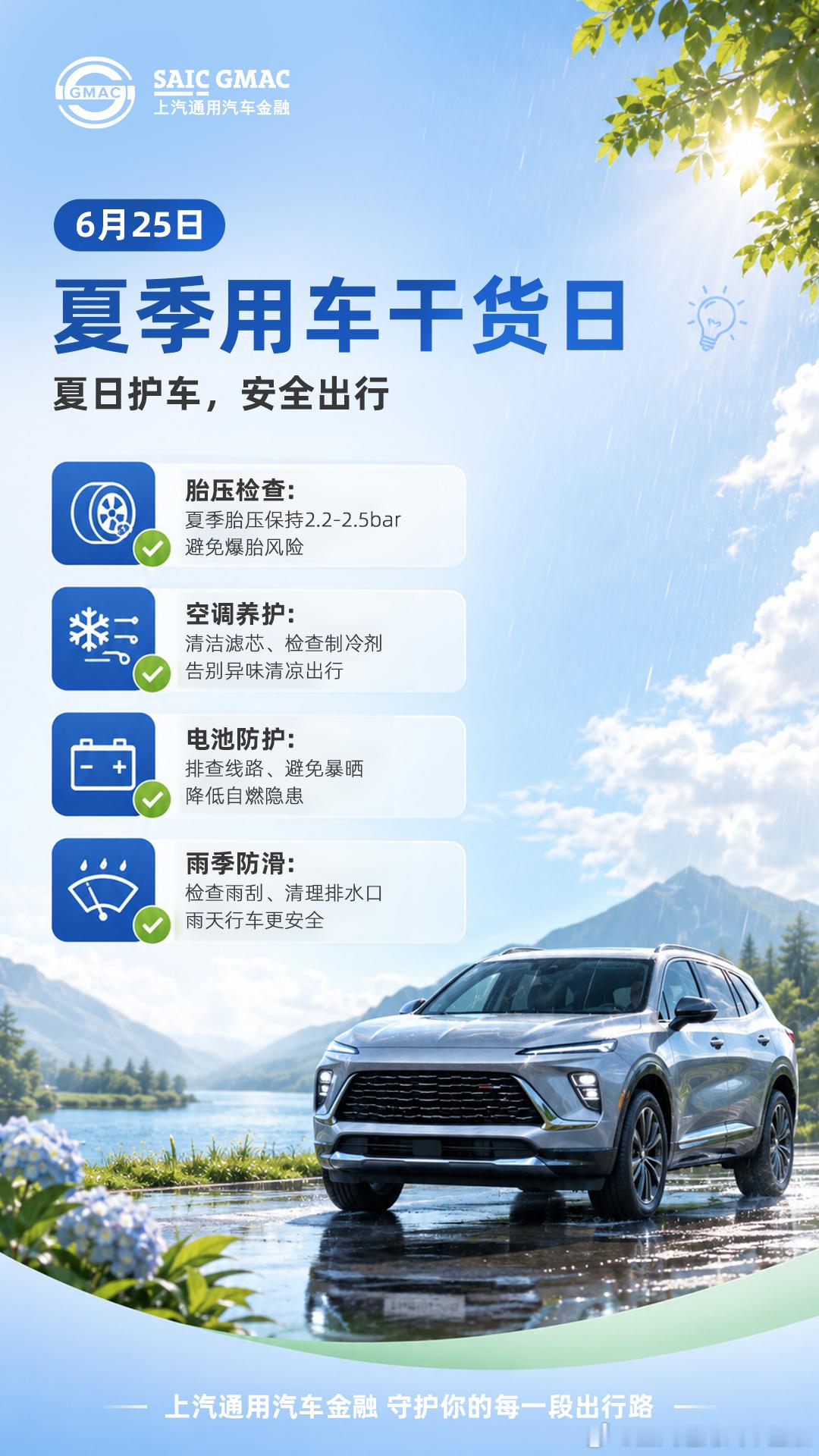 夏日护车，安全出行💡高温雨季，爱车养护要点：✅ 胎压检查：夏季胎压保持 2.2