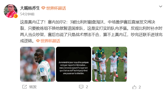 【韩乔生说塞内加尔是真内讧】 世界杯16强已确定10席7月2日，发文对比两场“内