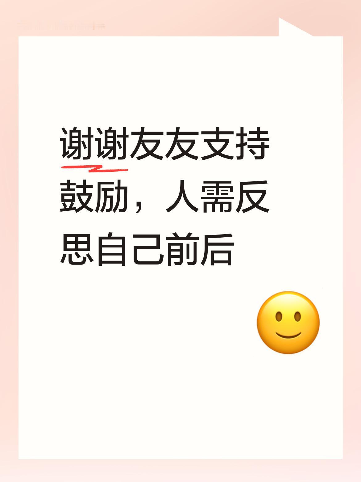 [笑][比心]友友晚上好呀！特别感谢友友的支持与鼓励，[赞]人确实需要时常反思自