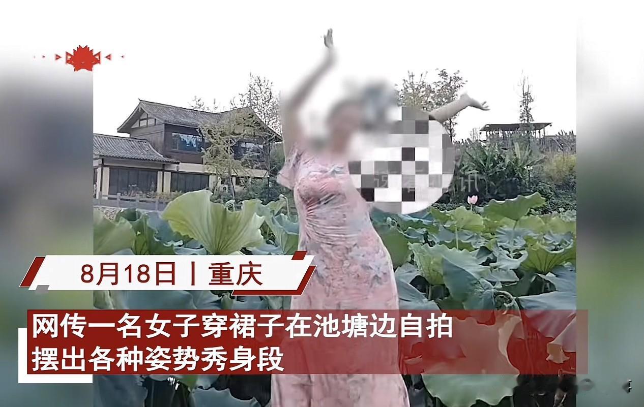 笑不出来了！重庆，一女子穿着旗袍，来到荷花池边上自拍视频摆弄身姿，不料，往后退了