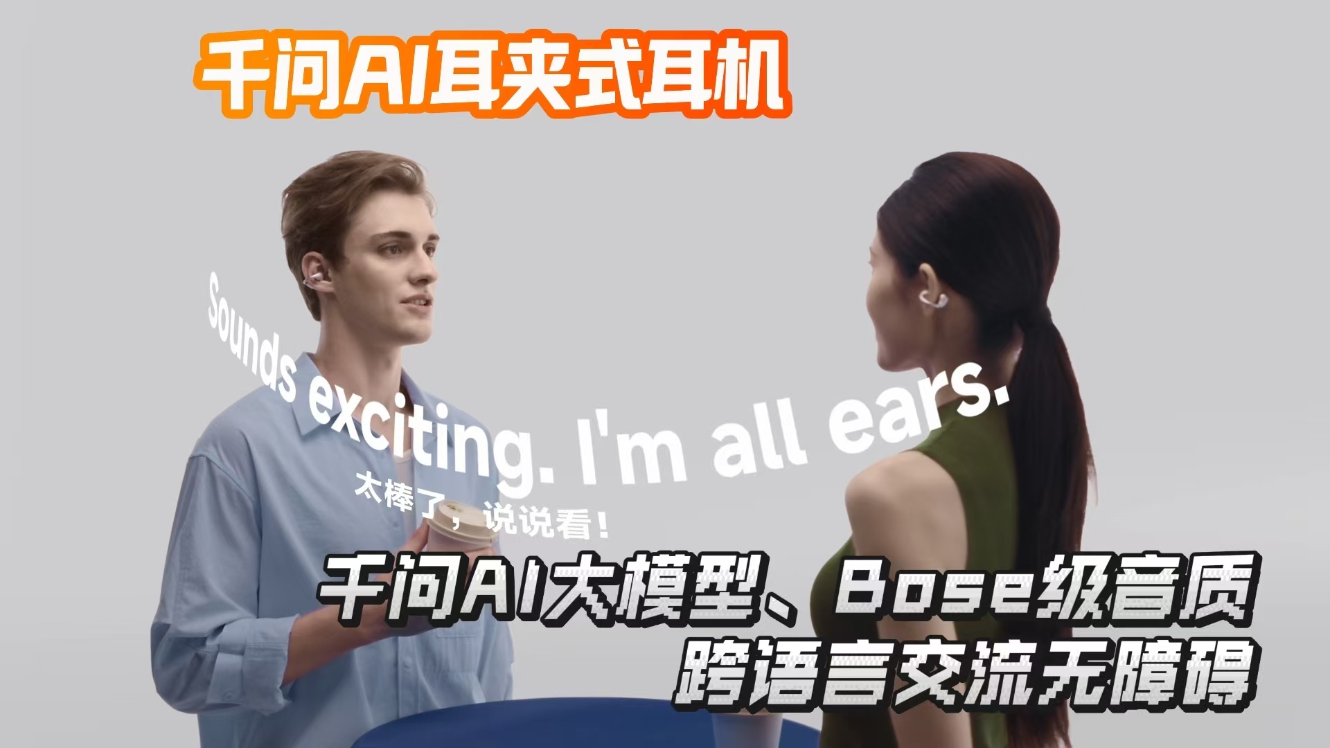 一代人有一代人的天选耳机 传统耳机再好也就是个听歌的工具，千问这个AI耳夹式耳机