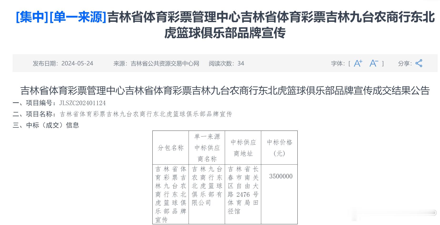 吉林体彩通过单一来源采购的方式采购了吉林男篮350万元的品牌宣传服务，包括主场赛