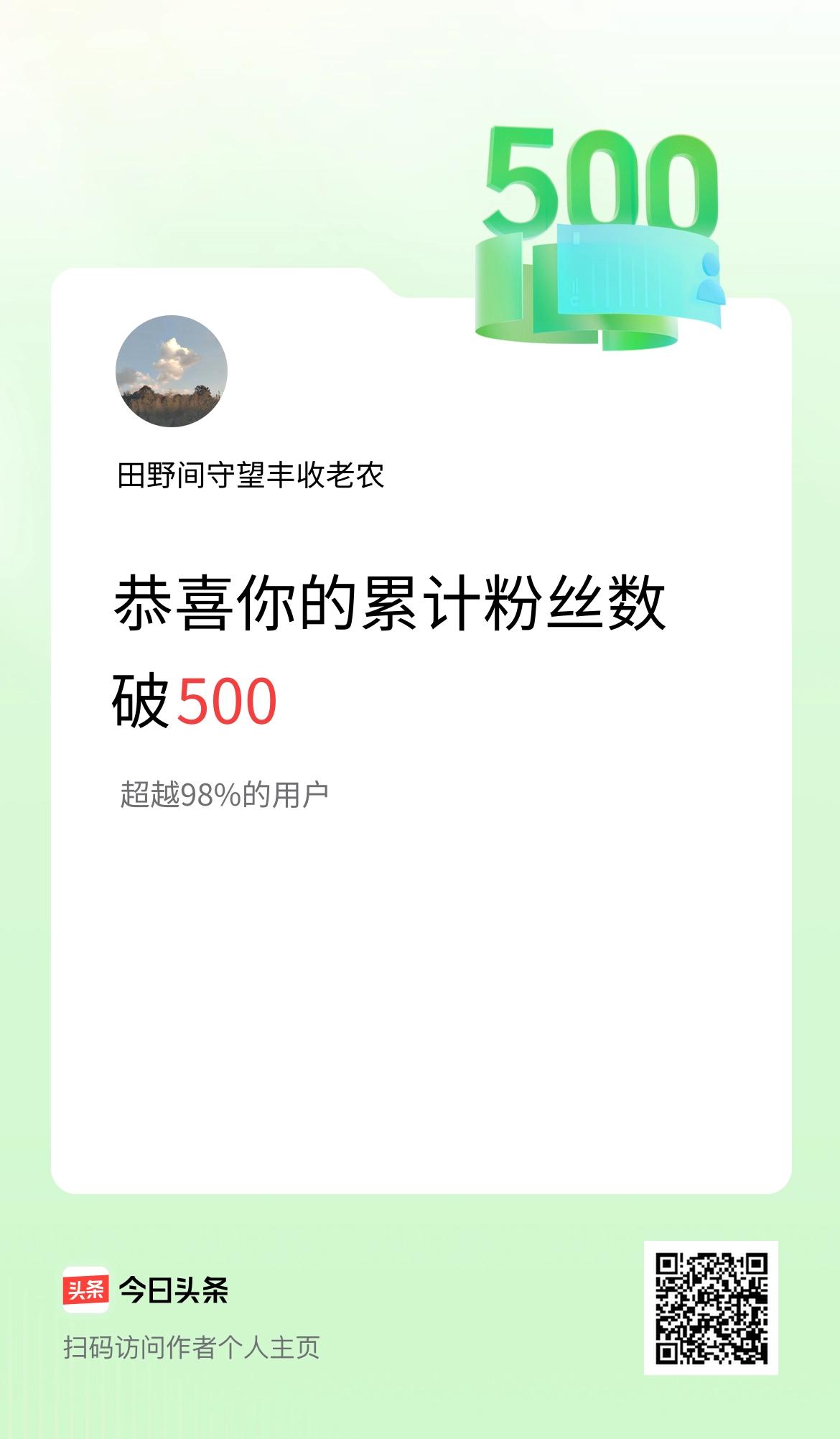 我在头条累计粉丝数破500啦！