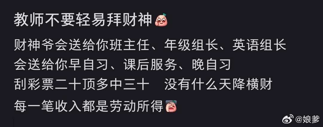 教师不要轻易拜财神真的  算命好几次都说是正财 不敢求 只能是更累 都是加班加出