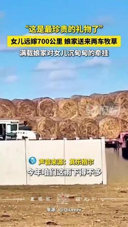 “太感动了！”内蒙古，姑娘老家在兴安盟，今年当地雨水少，草场长势差，家里养的牛羊