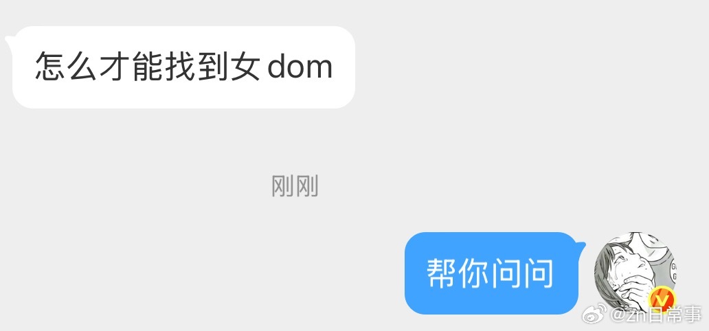 怎么才能找到女dom 