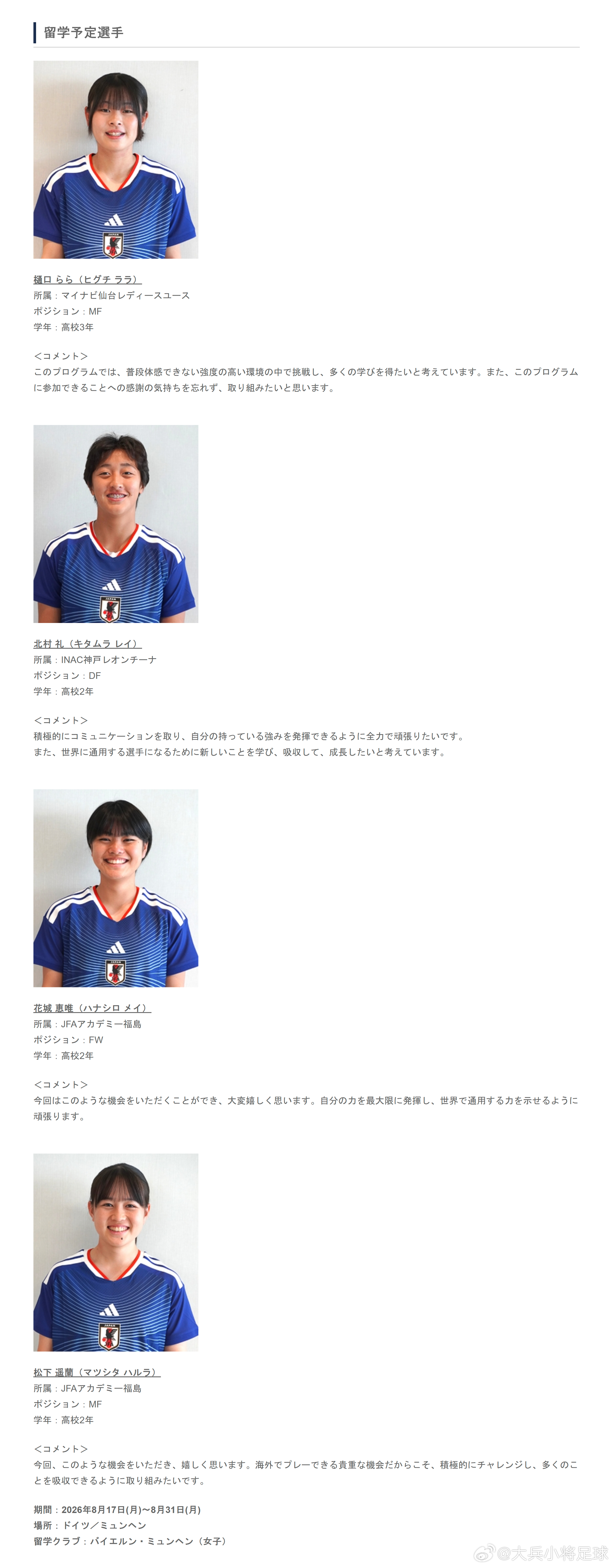 u17日本女子代表育成年代 【JFA X ADIDAS 梦想之路短期海外留学计划