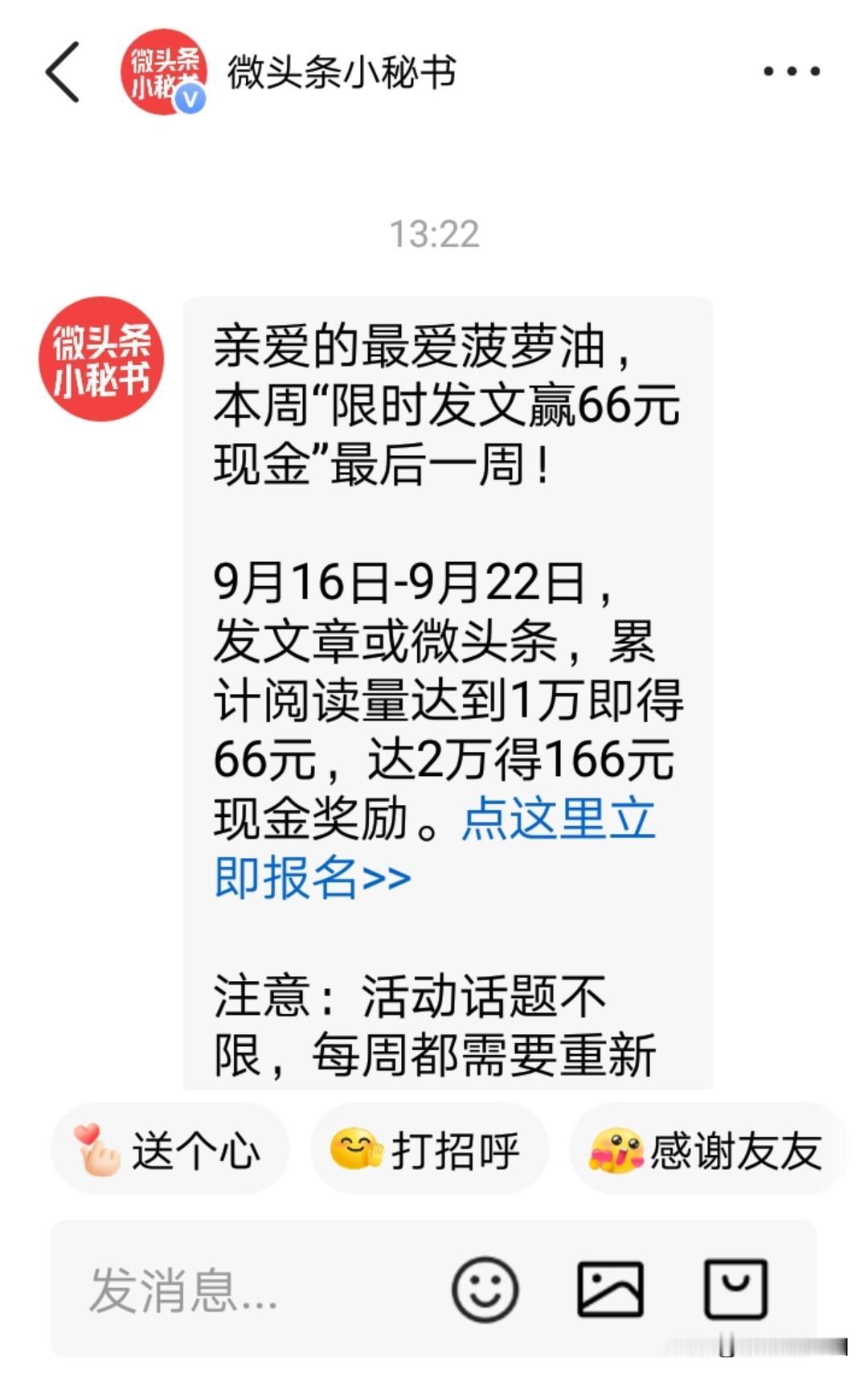下午收到微头条小秘书发来通知：
【亲爱的最爱菠萝油，本周“限时发文赢66元现金”