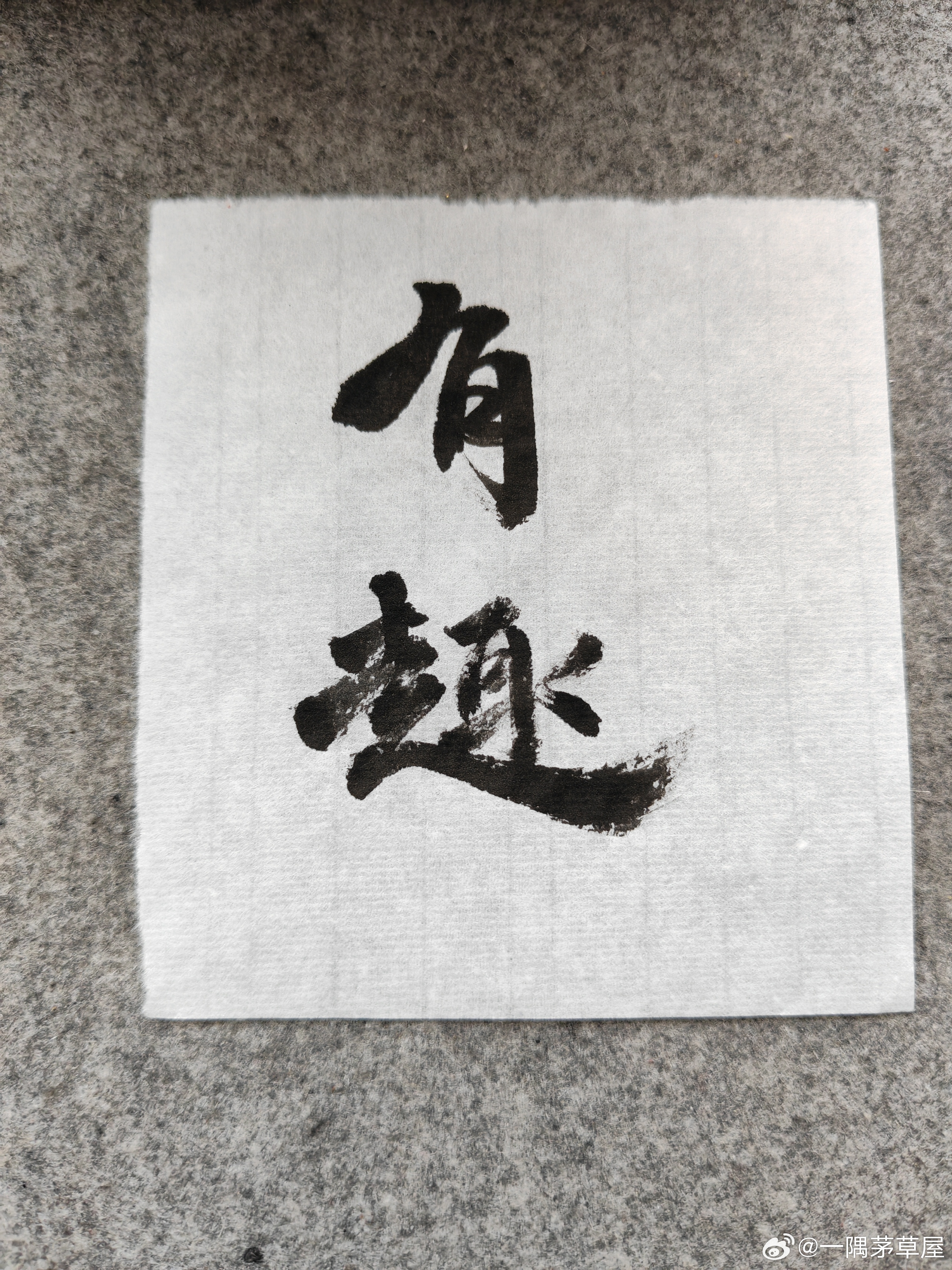 一起练字 午安！ 
