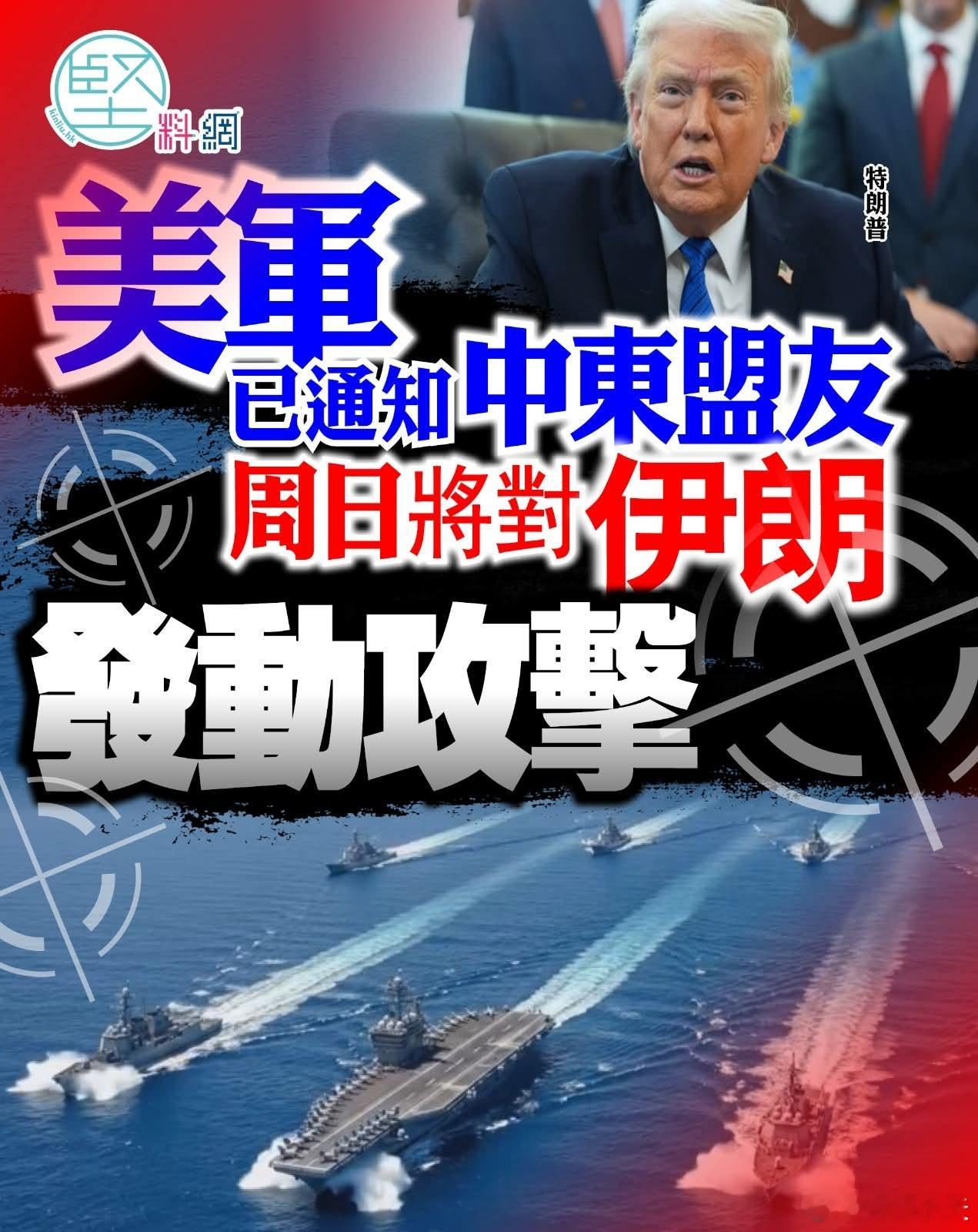 美媒:已通知中东盟友明天打伊朗 美国向中东地区部署重兵，派往当地海域的军舰总数，
