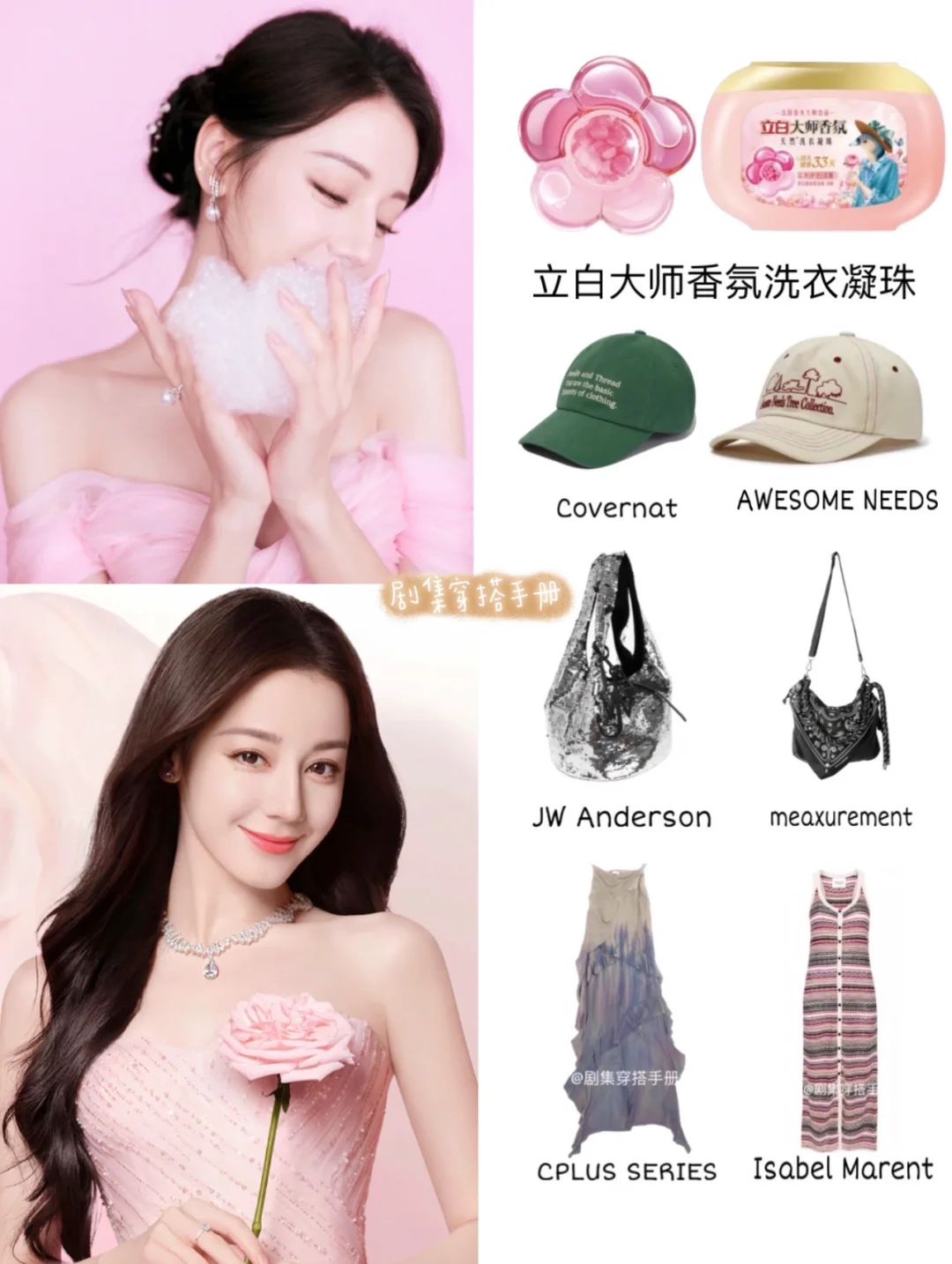 迪丽热巴同款合集 又一个高质量商务！