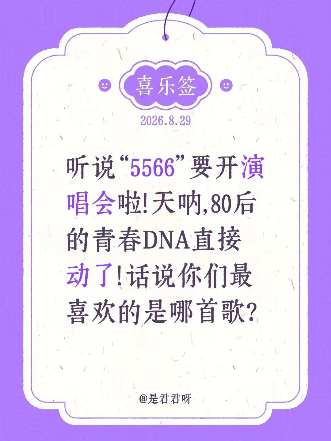 听说“5566”要开演唱会啦！天呐，80后的青春DNA直接动了！话说你们最喜欢的