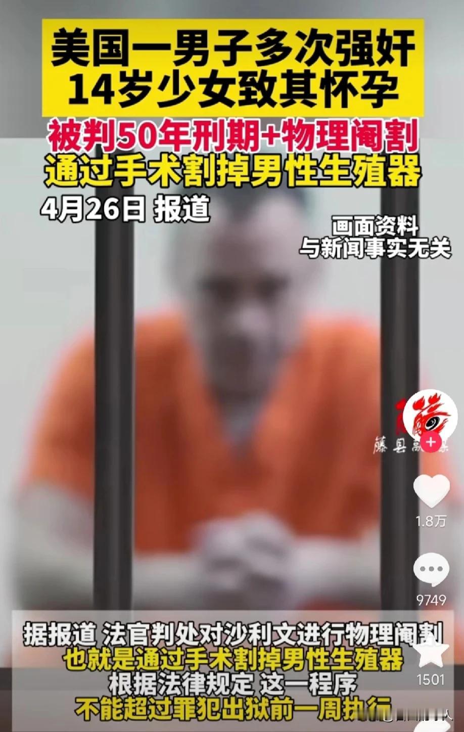 一男子因强奸14岁女孩并导致女孩怀孕，被判有期徒刑50年以及物理阉割，所谓物理阉