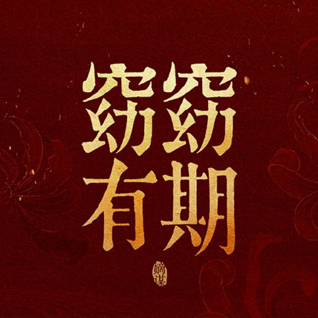 何与、包上恩、郑合惠子、赵一博《窈窈有期》12月29日横店开机 